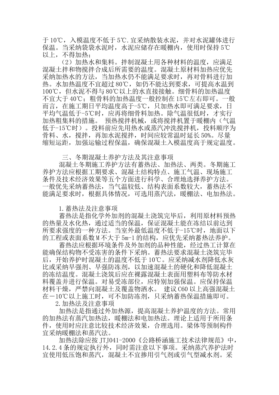 对公路工程冬季混凝土施工技术见解_第3页