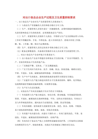 对出口食品企业生产过程及卫生质量控制要求