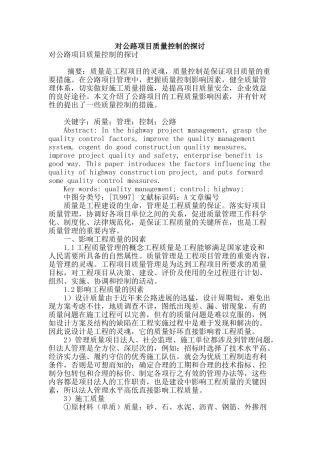 对公路项目质量控制的探讨