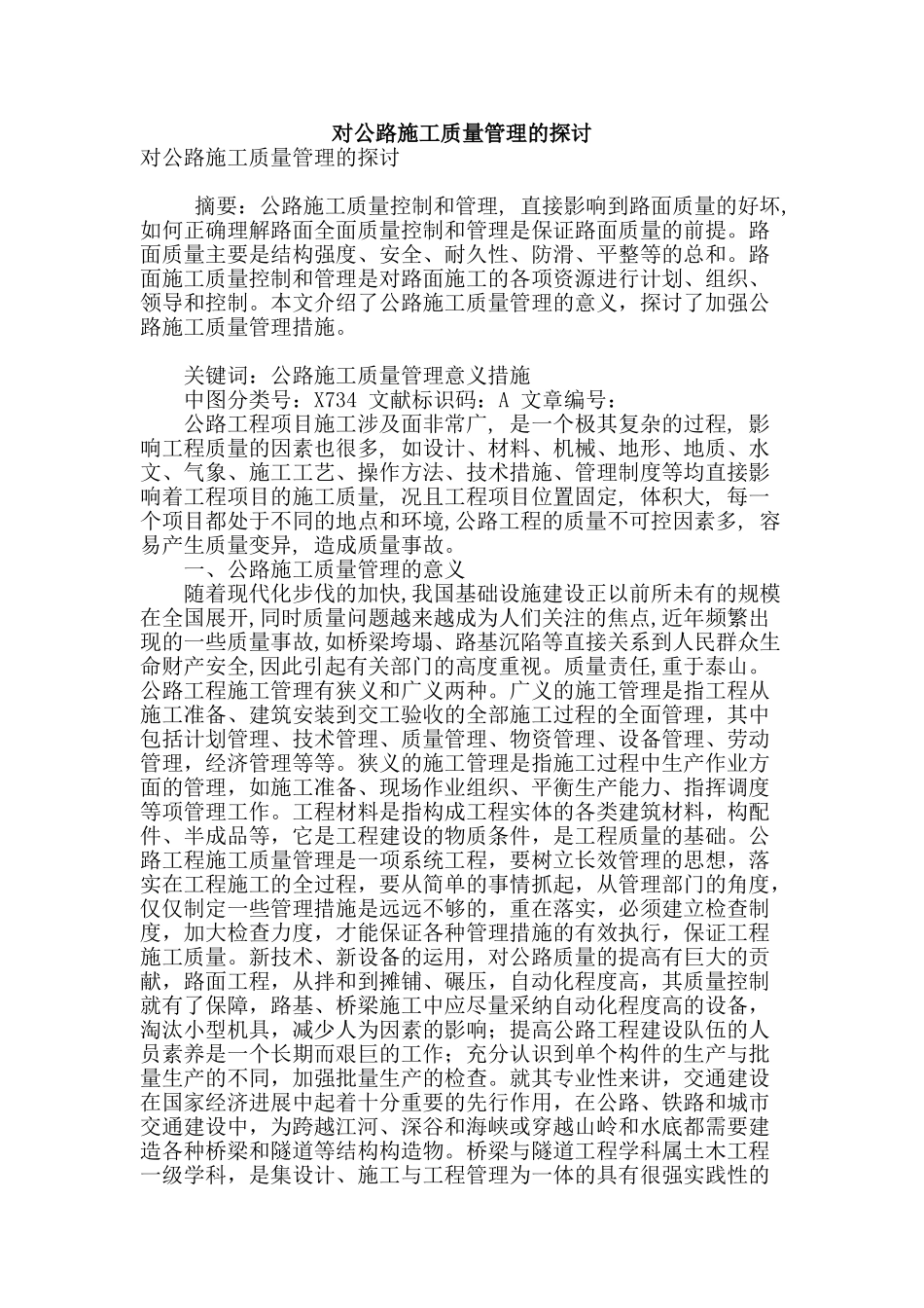 对公路施工质量管理的探讨_第1页