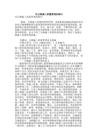 对公路施工质量管理的探讨