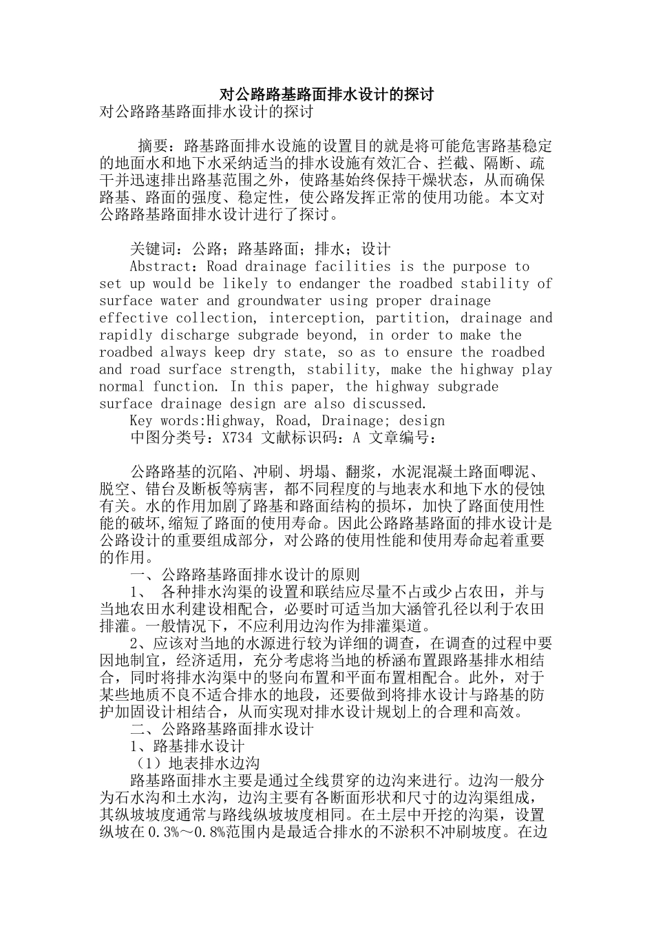 对公路路基路面排水设计的探讨_第1页