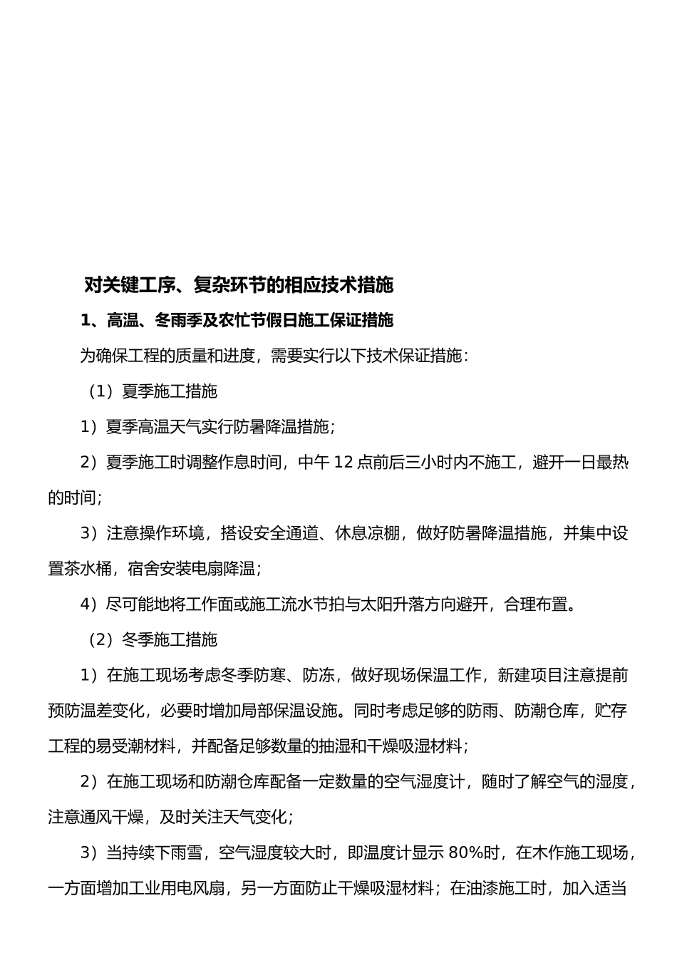对关键工序、复杂环节的技术措施_第1页