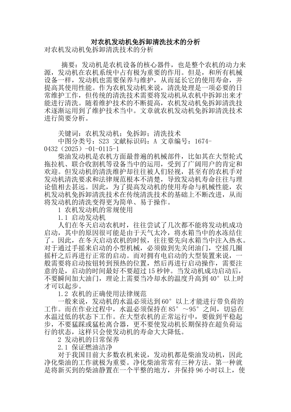 对农机发动机免拆卸清洗技术的分析_第1页