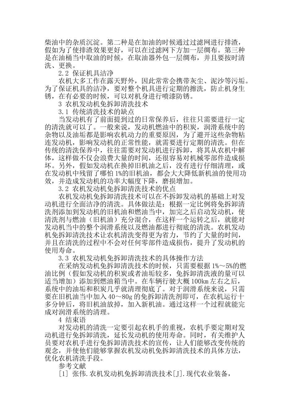 对农机发动机免拆卸清洗技术的分析_第2页