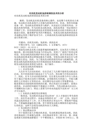 对农机发动机免拆卸清洗技术的分析