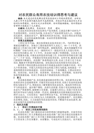 对农民群众实用农技培训的思考与建议
