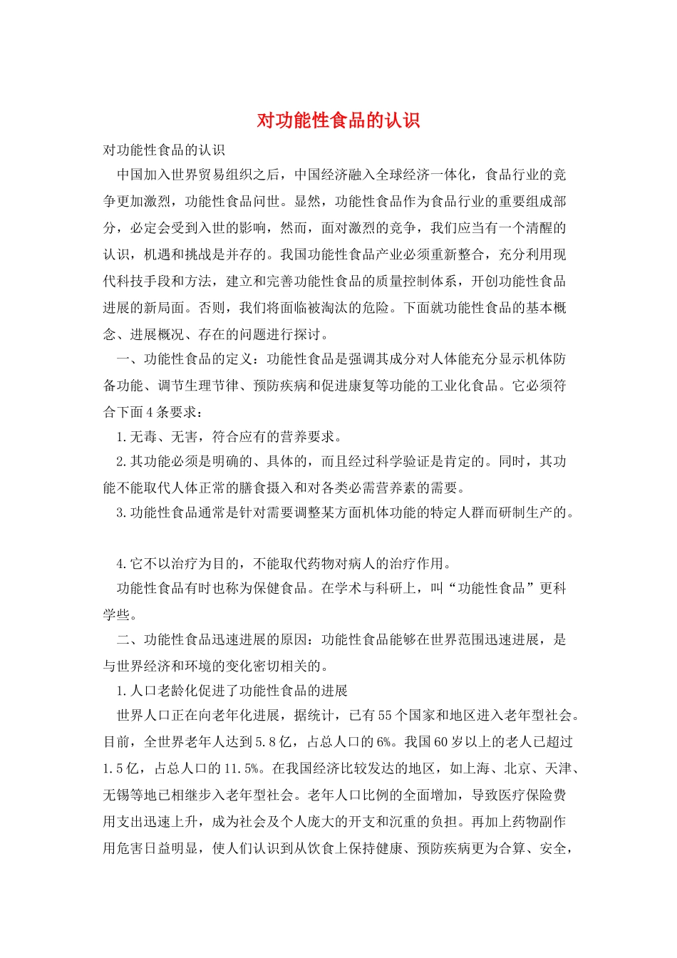 对功能性食品的认识_第1页