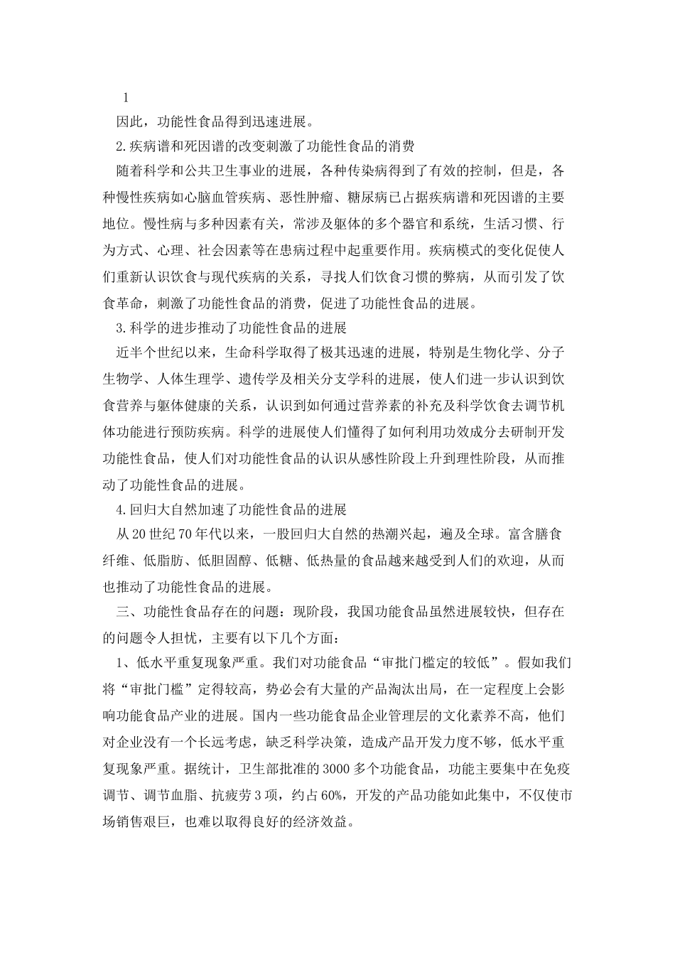 对功能性食品的认识_第2页