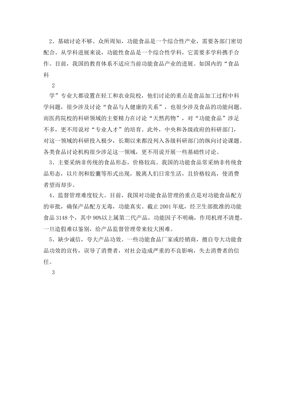 对功能性食品的认识_第3页