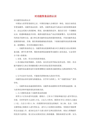 对功能性食品的认识