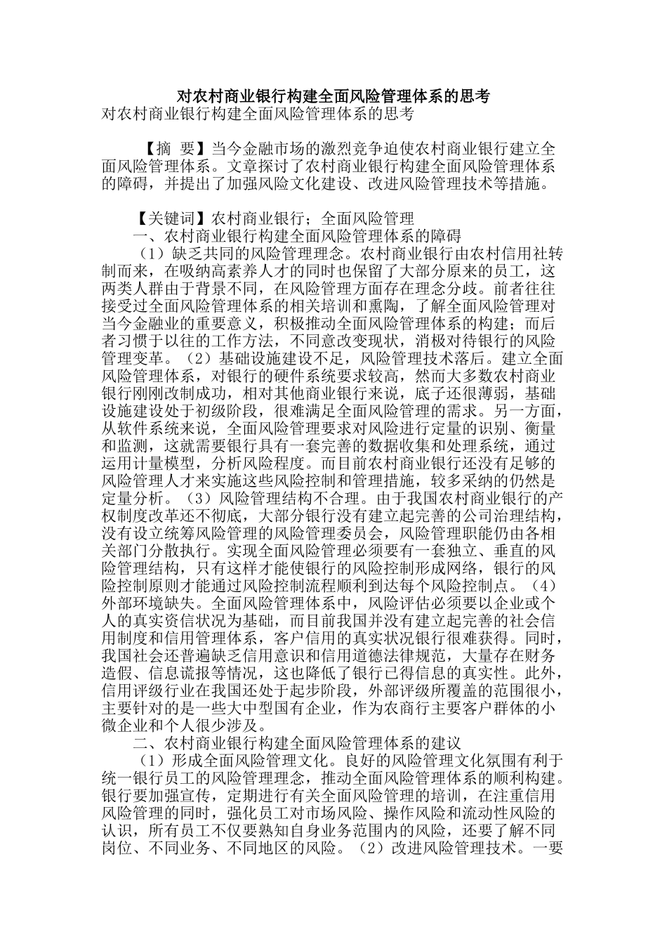 对农村商业银行构建全面风险管理体系的思考_第1页