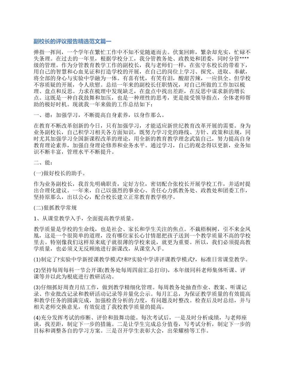 对副校长的评议报告精选_第1页