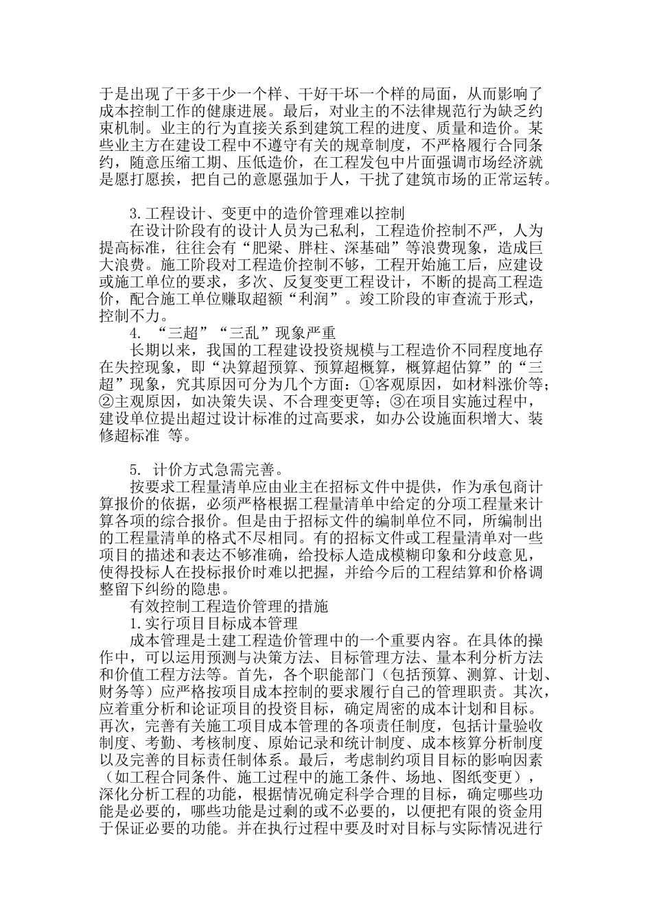 对加强土建工程造价管理的思考_第2页