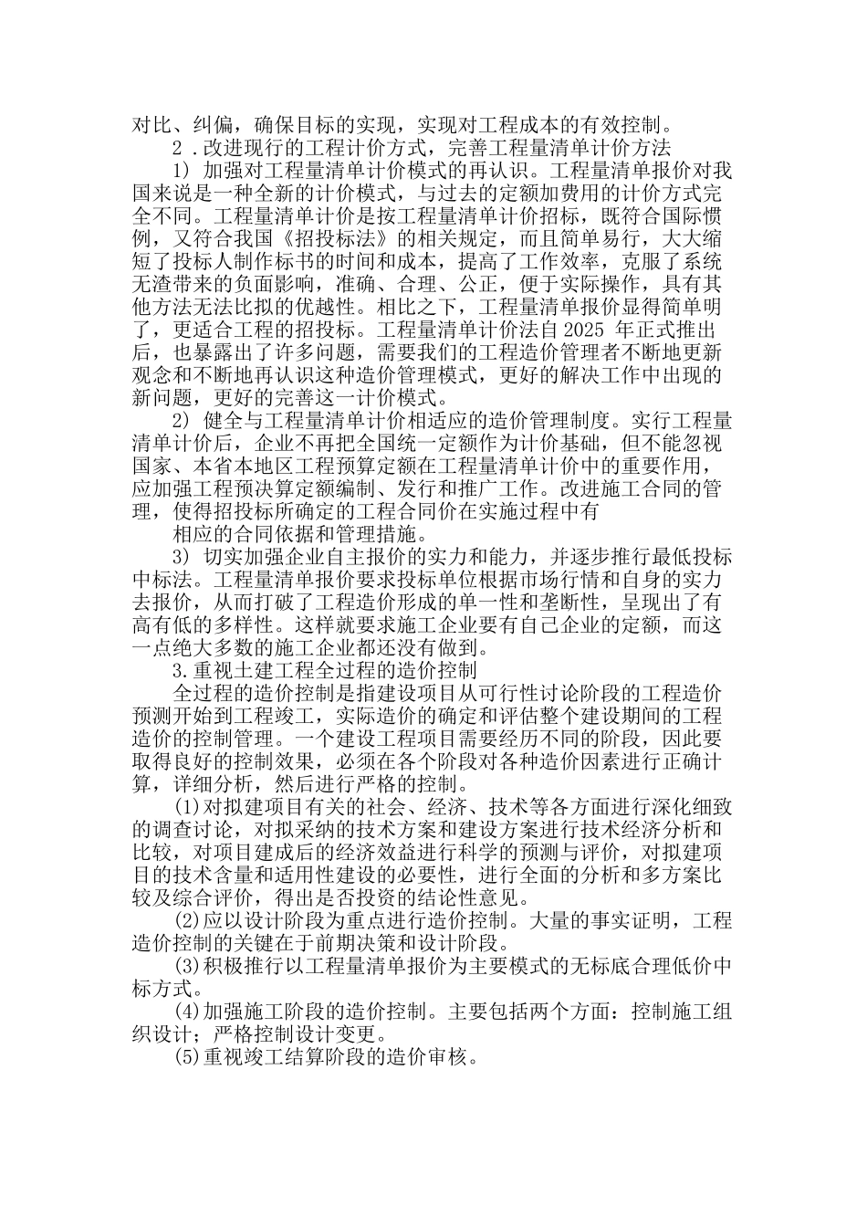 对加强土建工程造价管理的思考_第3页