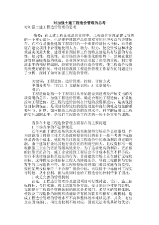 对加强土建工程造价管理的思考
