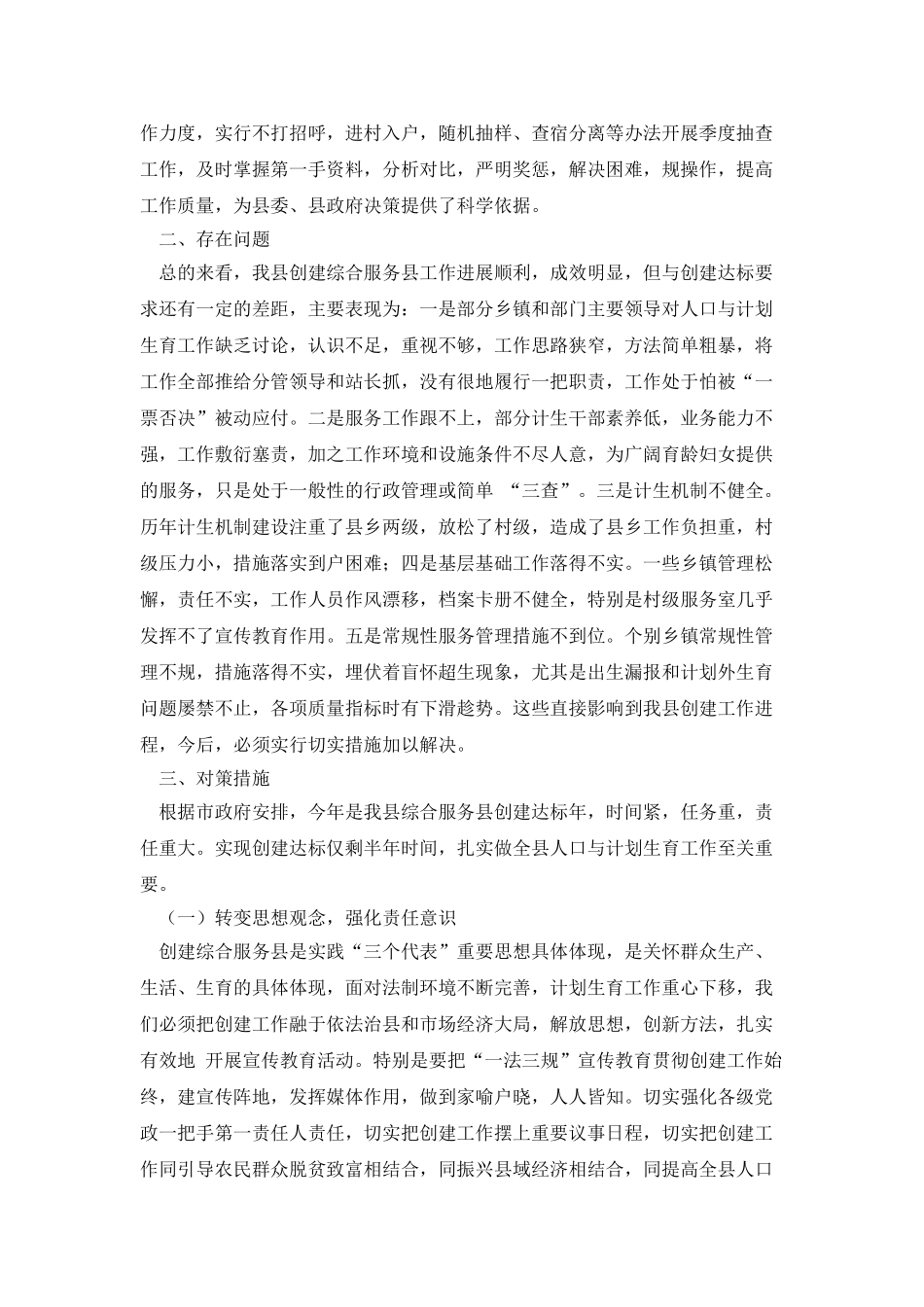 对创建计划生育综合服务县的思考_第2页