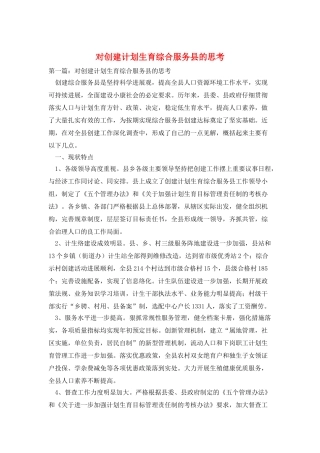 对创建计划生育综合服务县的思考