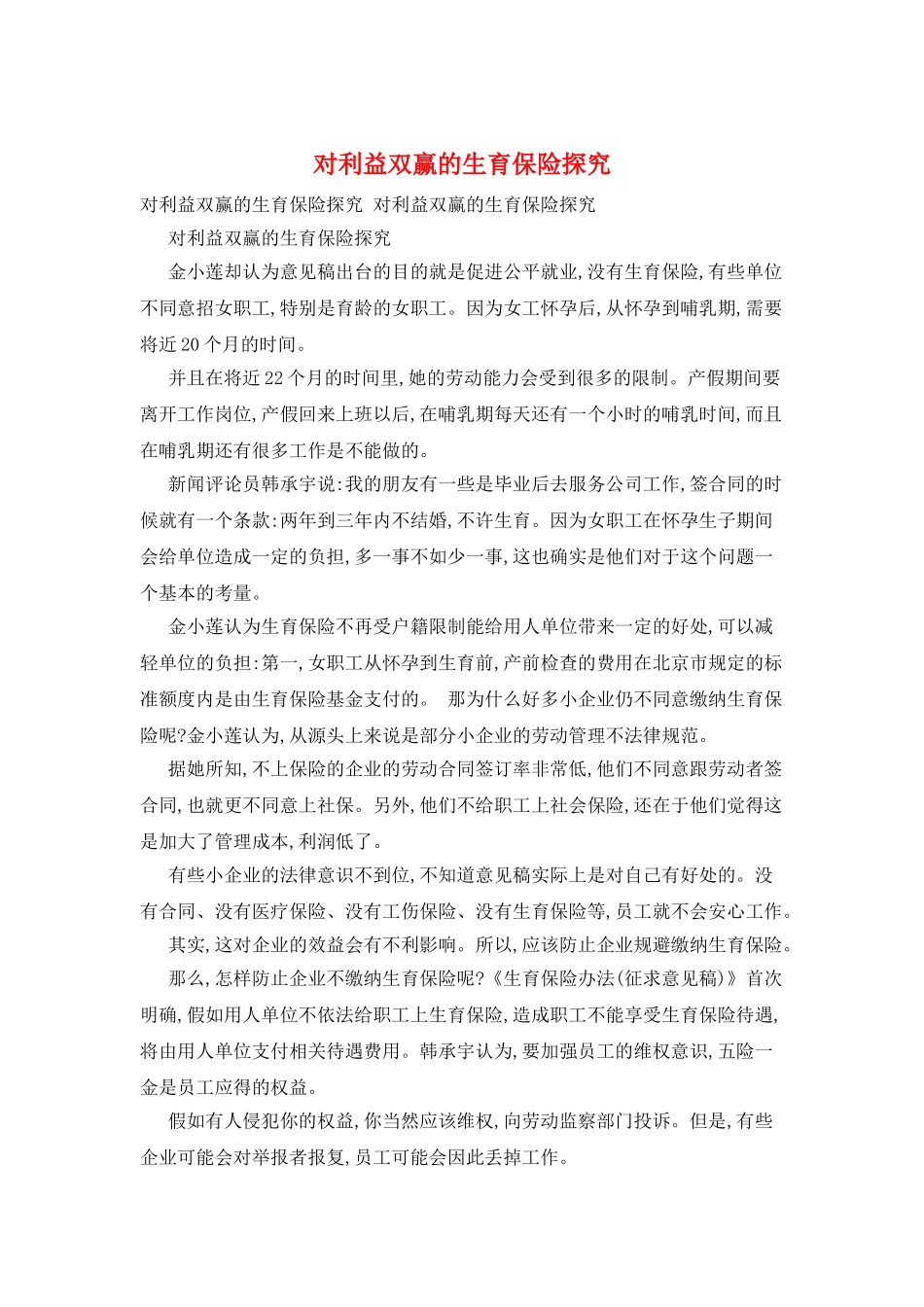 对利益双赢的生育保险探索_第1页