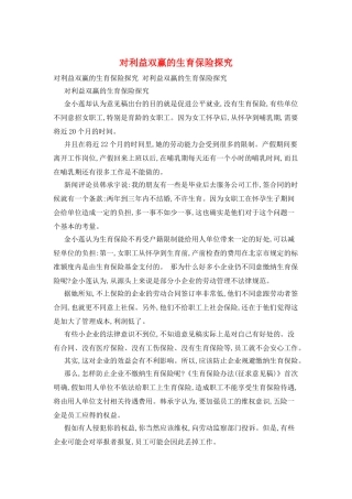 对利益双赢的生育保险探索