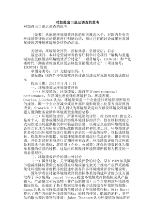对加强出口退运调查的思考