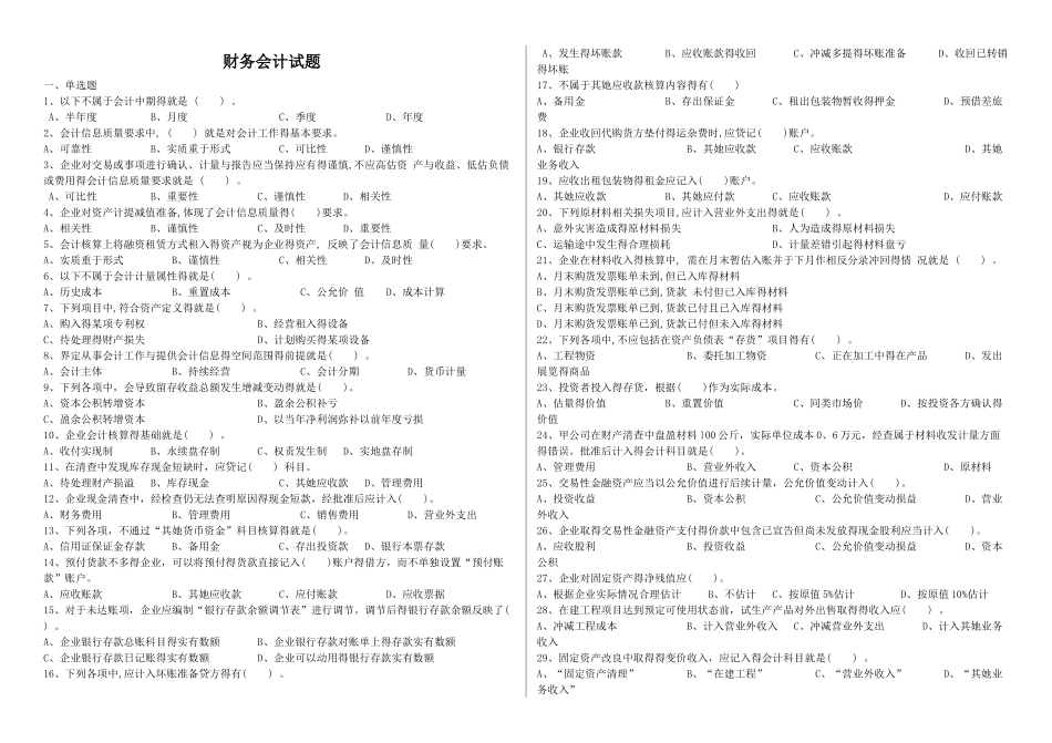 对口升学财务会计练习题_第1页