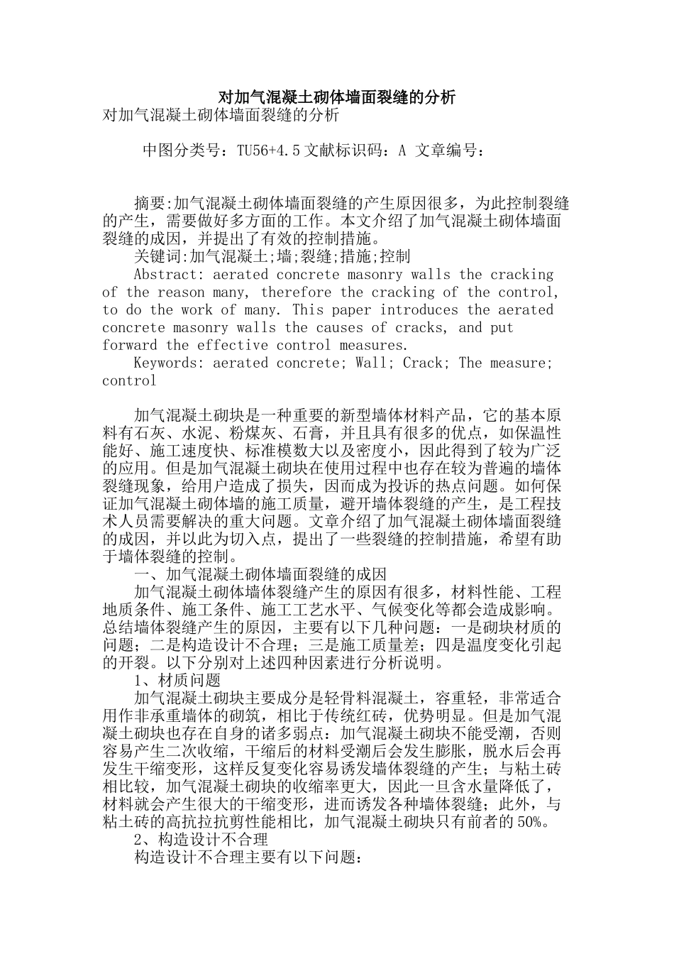对加气混凝土砌体墙面裂缝的分析_第1页