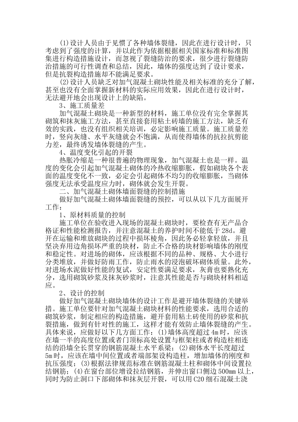 对加气混凝土砌体墙面裂缝的分析_第2页
