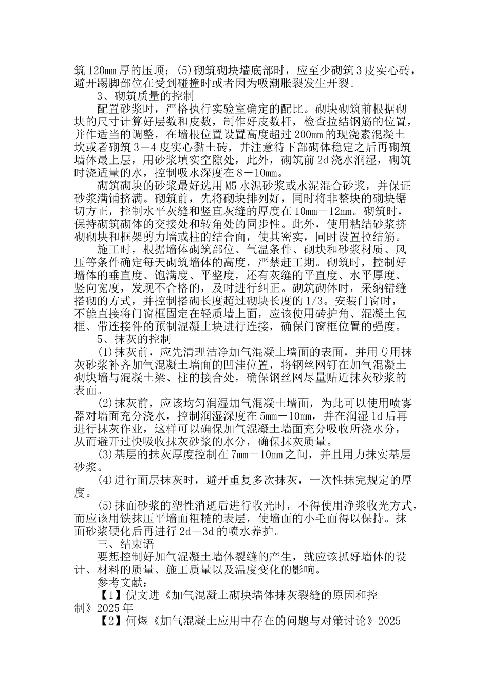 对加气混凝土砌体墙面裂缝的分析_第3页