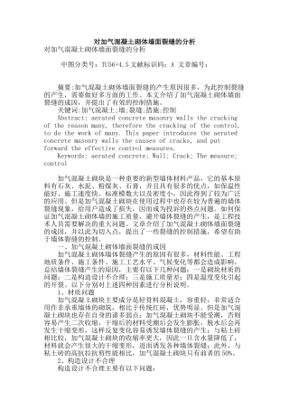 对加气混凝土砌体墙面裂缝的分析