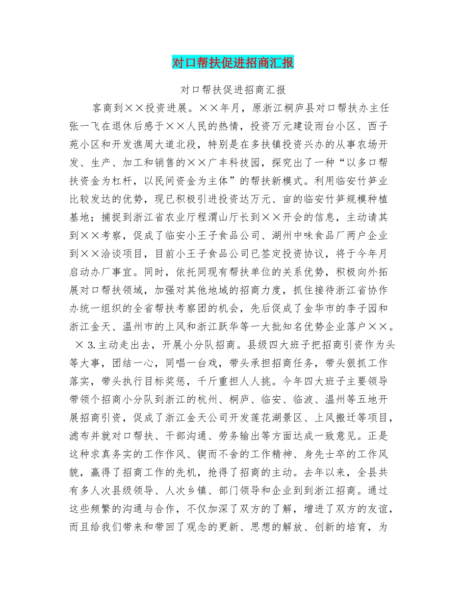 对口帮扶促进招商汇报_第1页