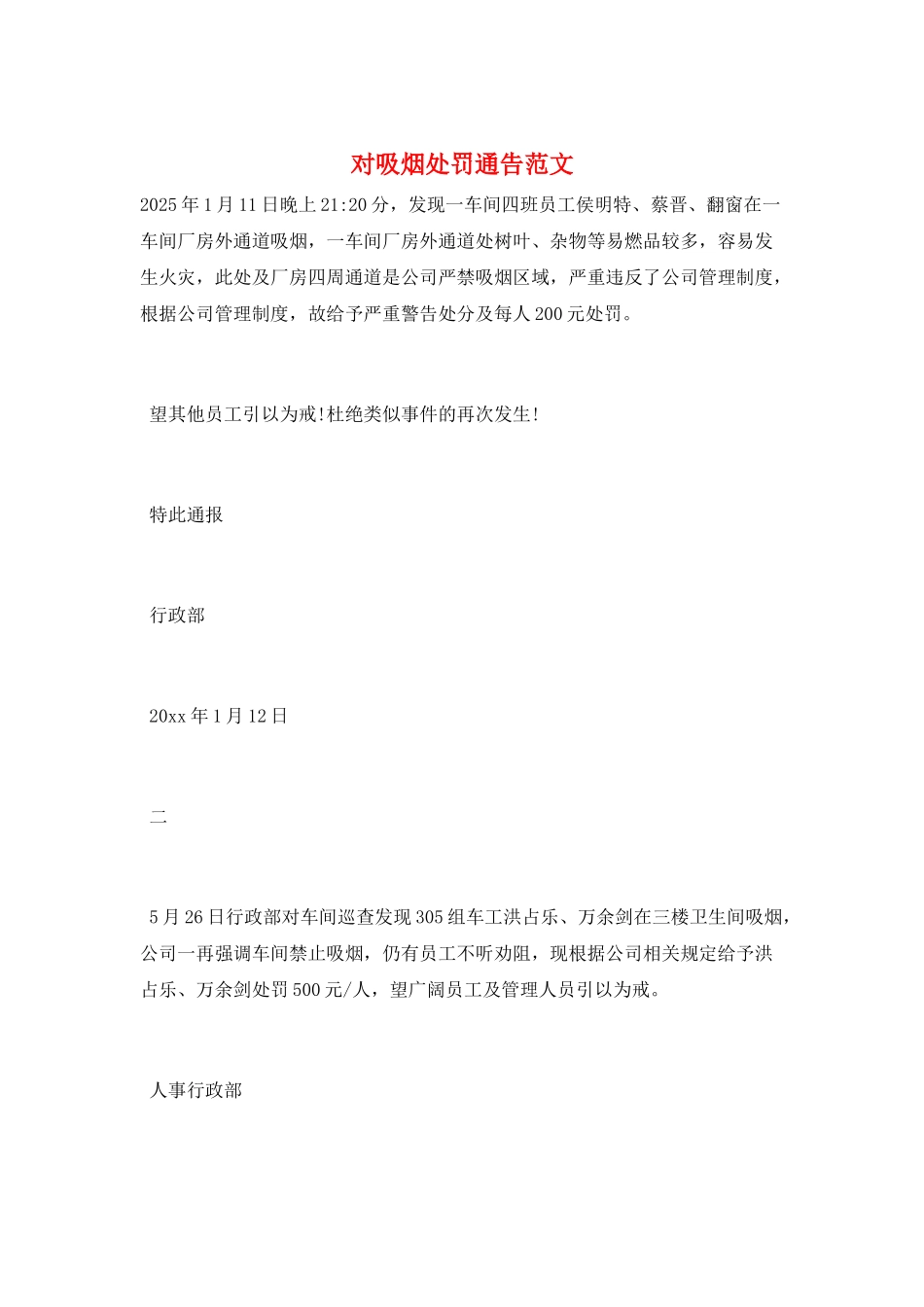 对吸烟处罚通告范文_第1页