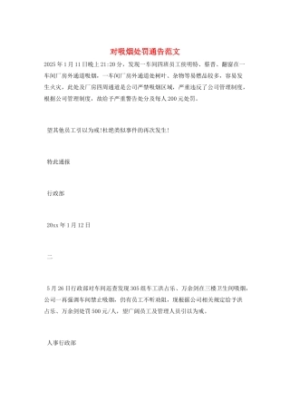对吸烟处罚通告范文