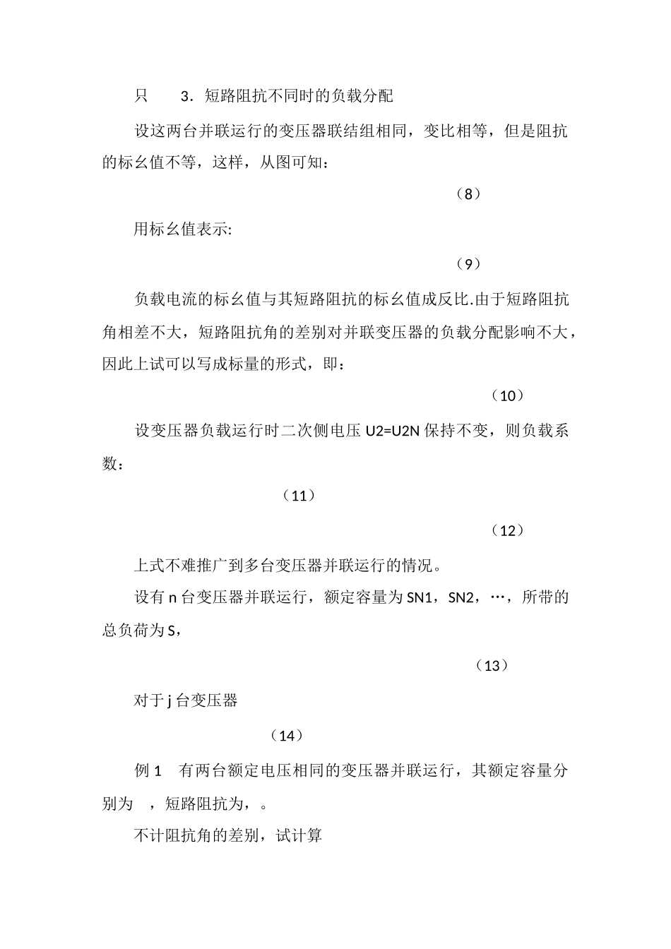 对变压器并联运行条件的分析_第2页