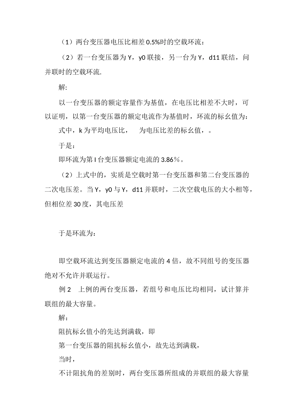对变压器并联运行条件的分析_第3页