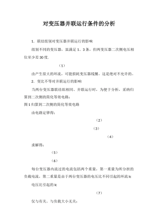 对变压器并联运行条件的分析