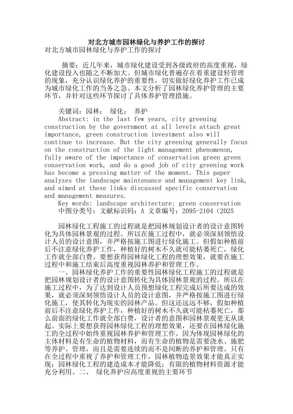 对北方城市园林绿化与养护工作的探讨_第1页