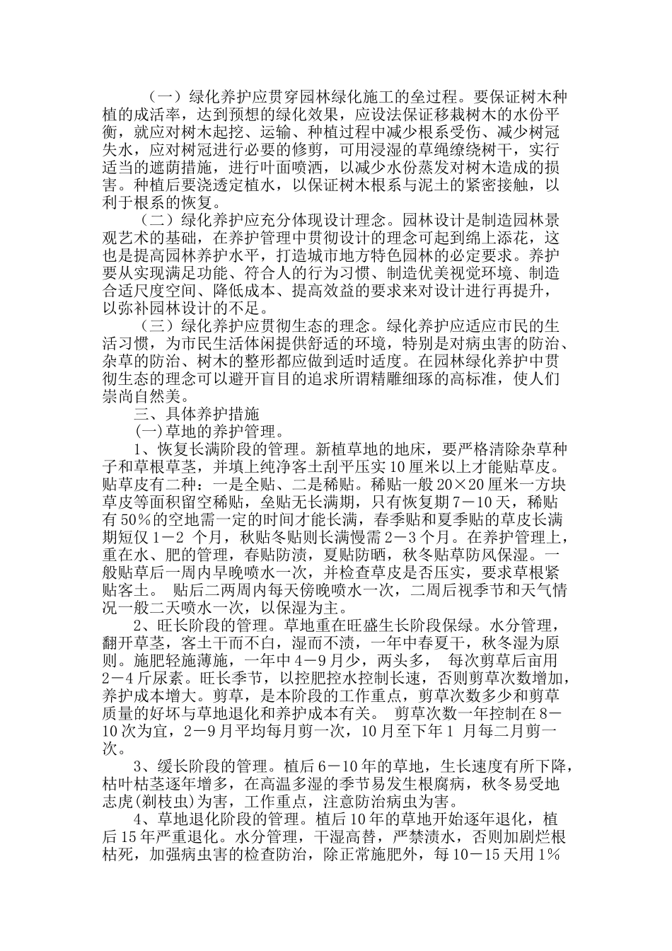 对北方城市园林绿化与养护工作的探讨_第2页