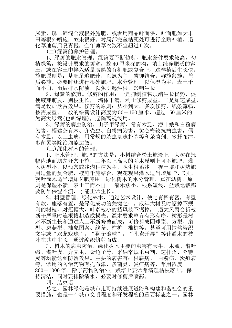 对北方城市园林绿化与养护工作的探讨_第3页