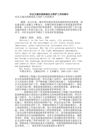 对北方城市园林绿化与养护工作的探讨