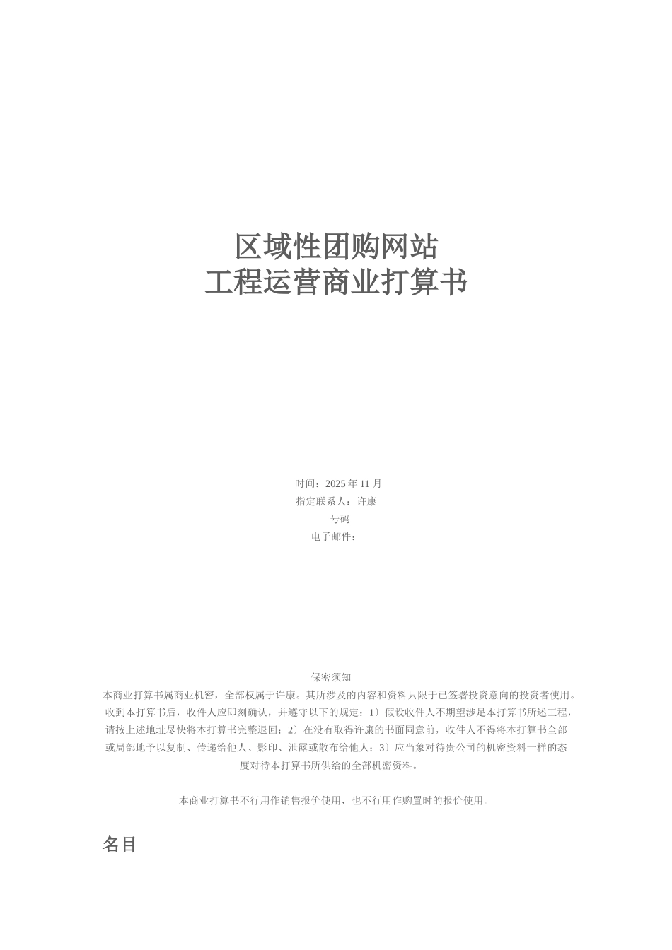 对团购网站项目运营商业计划书_第1页