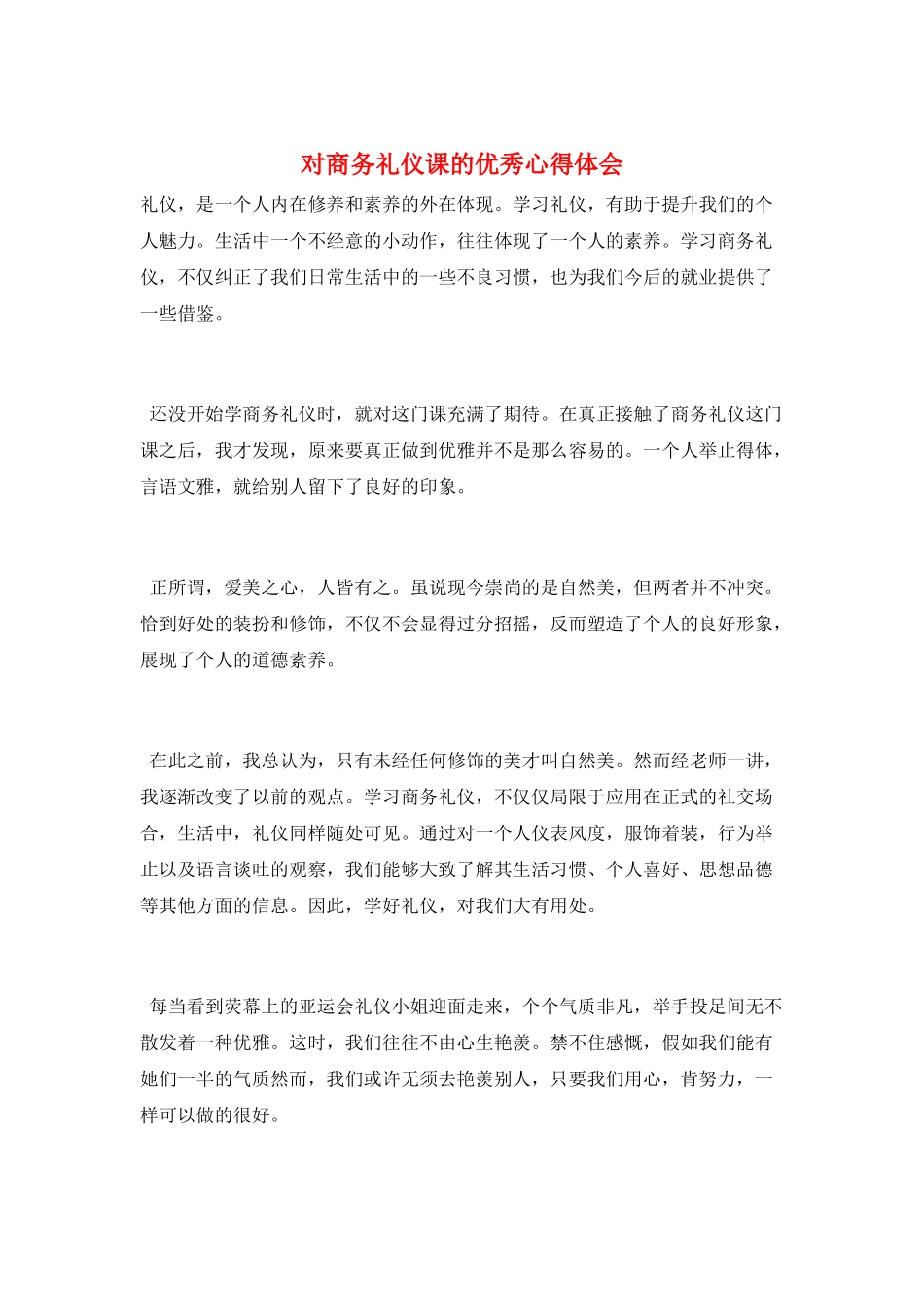 对商务礼仪课的优秀心得体会_第1页