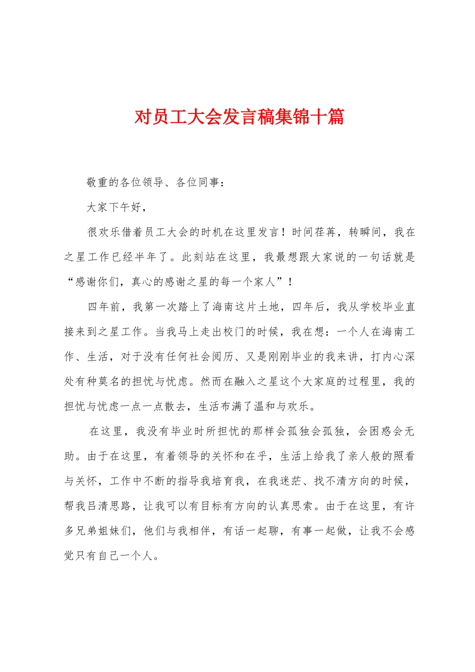 对员工大会发言稿十篇_第1页