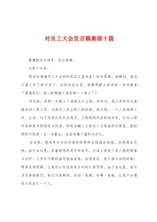 对员工大会发言稿十篇