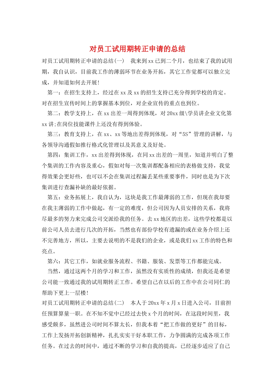 对员工试用期转正申请的总结_第1页
