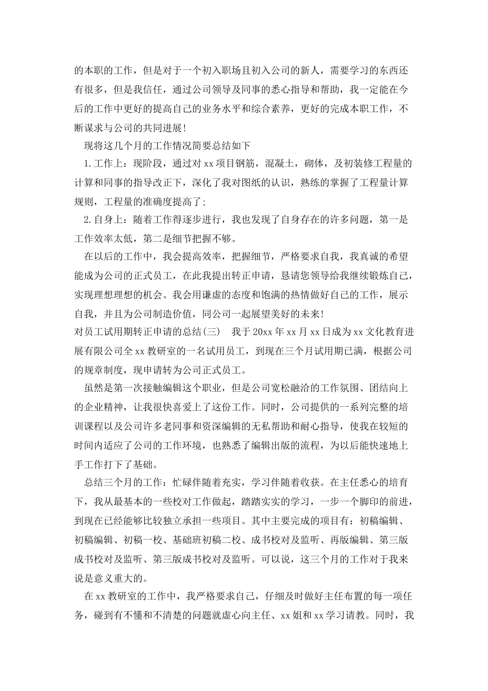 对员工试用期转正申请的总结_第2页