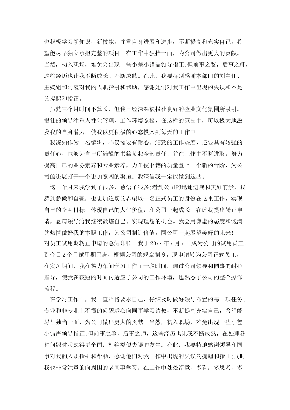 对员工试用期转正申请的总结_第3页