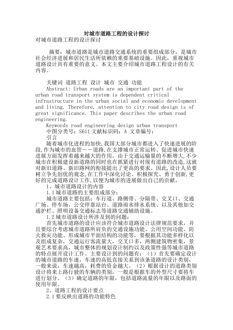 对城市道路工程的设计探讨_第1页