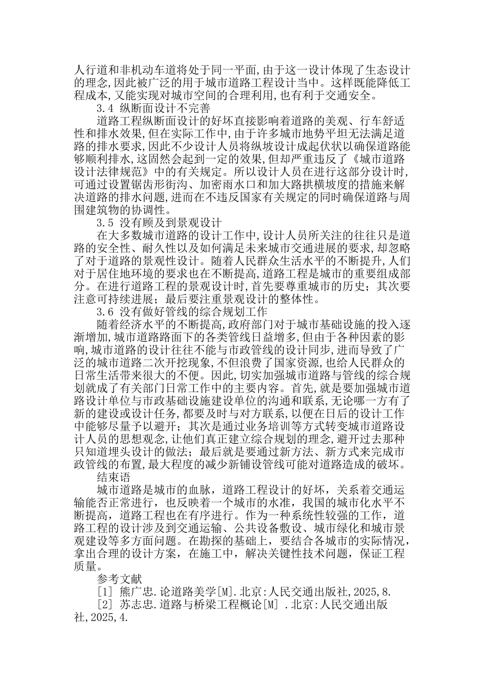 对城市道路工程的设计探讨_第3页