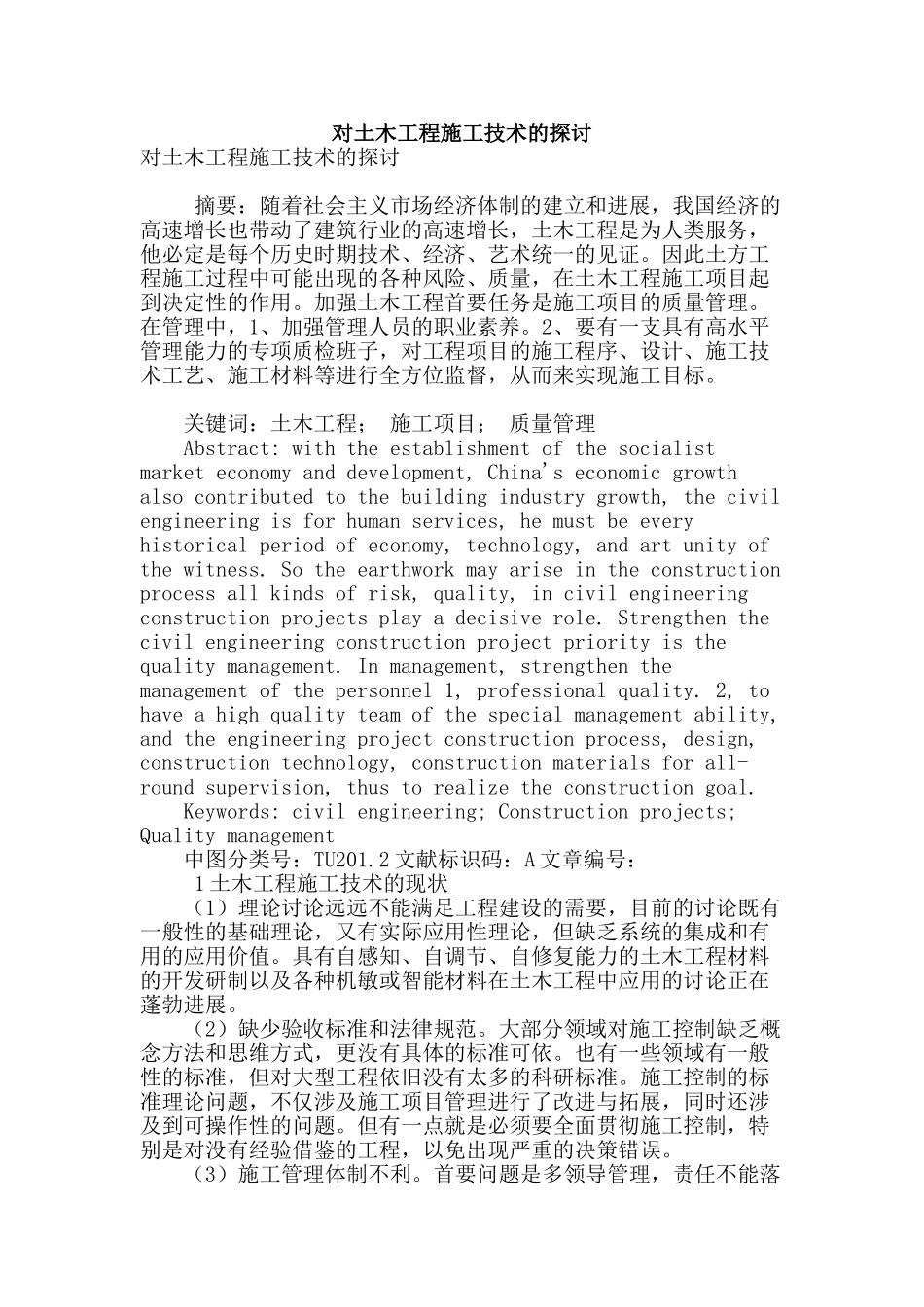 对土木工程施工技术的探讨_第1页